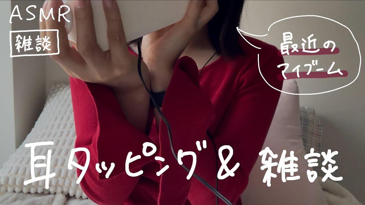 ASMR ぺたぺた耳タッピングしながら雑談
