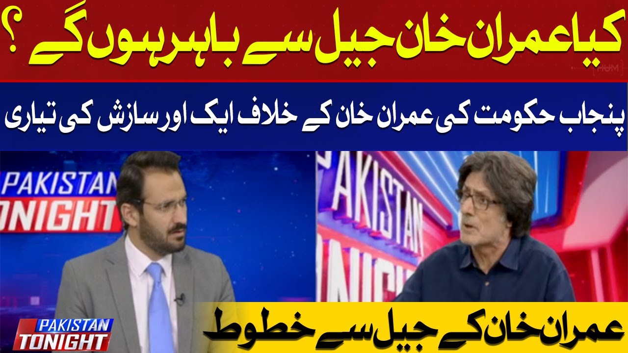 Will Imran Khan be out of jail? | Punjab Government's Allegations Against Imran Khan
