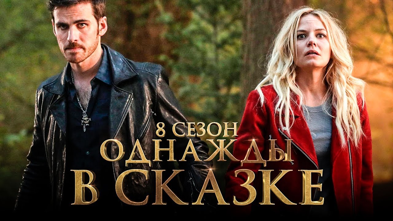 Однажды в сказке 8 сезон [Обзор] / [Трейлер на русском]