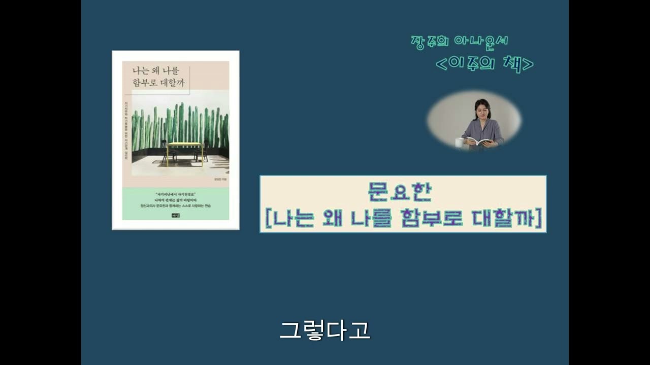 [문요한 / 나는 왜 나를 함부로 대할까] {장주희 아나운서 이주의 책 #69}