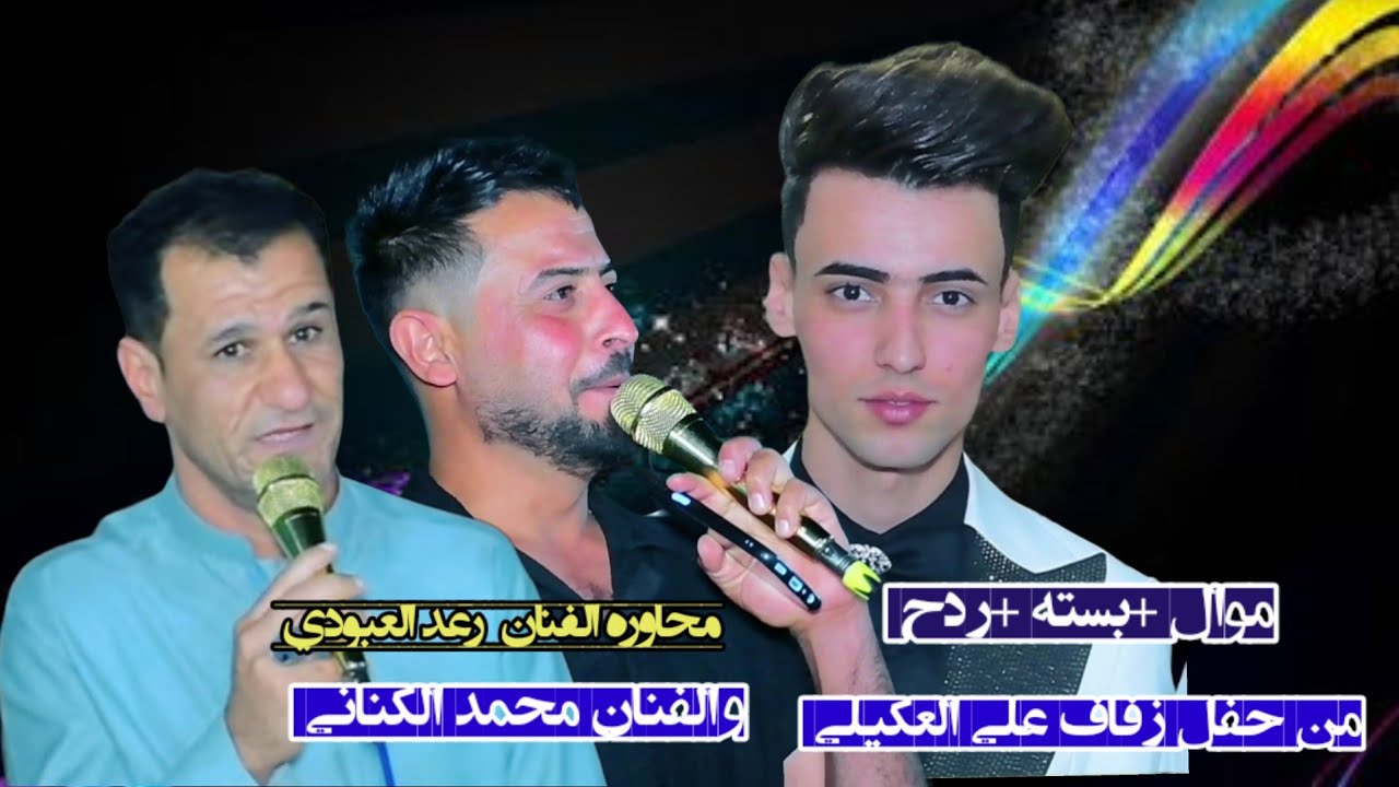 اجمل موال وبستة عراقي الفنان رعد العبودي والفنان محمد الكناني(حنه علي العكيلي )