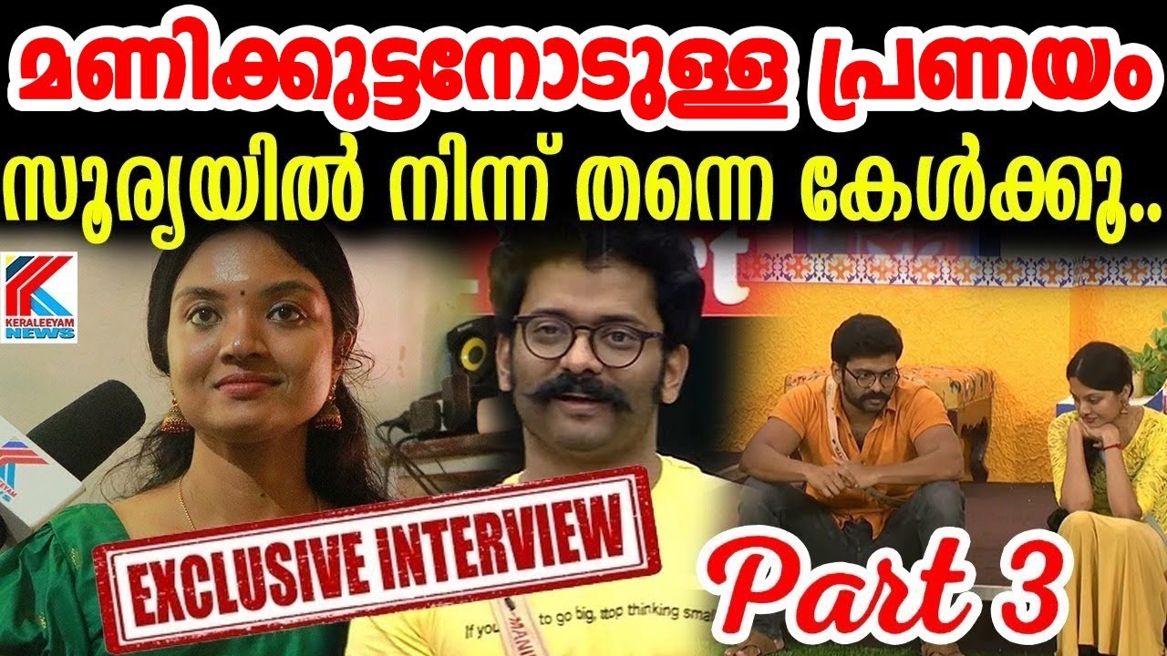 മണിക്കുട്ടനുംമായുള്ള പ്രണയം വെളിപ്പെടുത്തലുകളുമായി സൂര്യEXCLUSIVE INTERVIEW PART-3#SOORYA#MANIKUTTAN