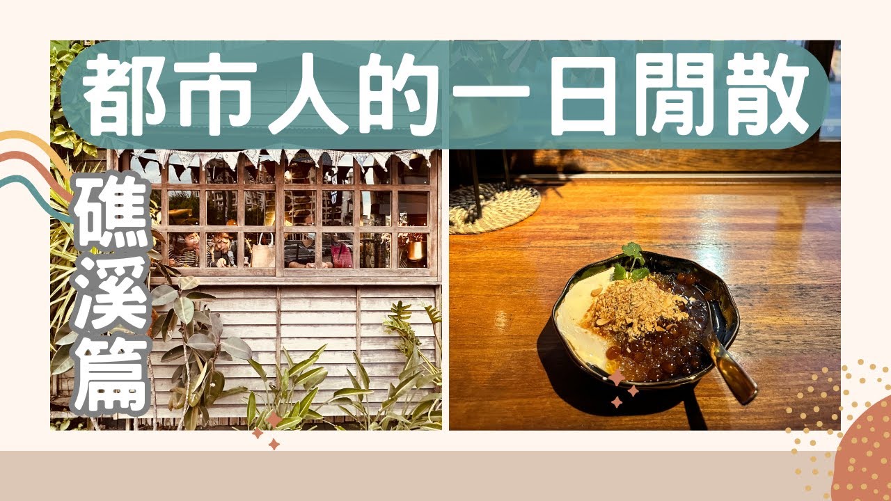 [都市人的一日閒散-礁溪篇] 首都客運到宜蘭礁溪 | 玉里橋頭臭豆腐礁溪店 | 柯氏蔥油餅 | 吳記花生捲冰淇淋 | 白水豆花 | 春水笈溫泉湯屋