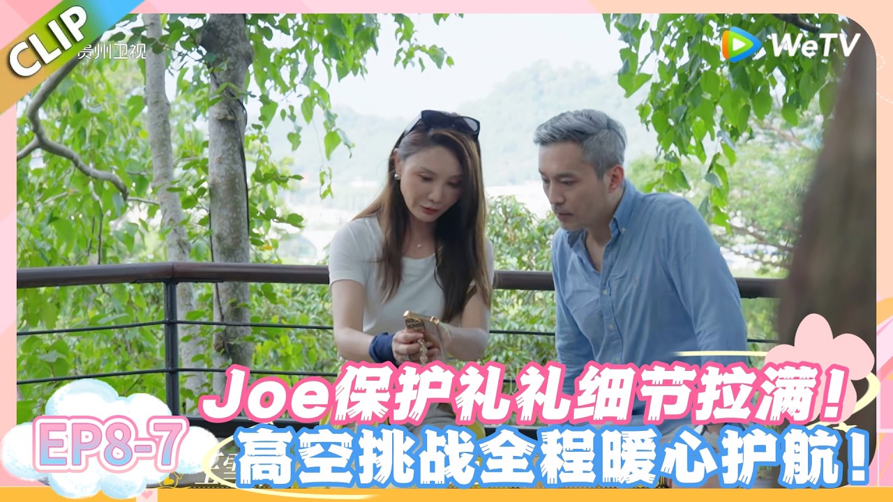日落时分说爱你 EP8-7：Joe保护礼礼细节拉满！ 高空挑战全程暖心护航！#恋综 #日落时分说爱你