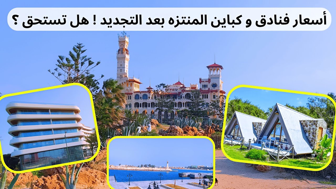 جولة كاملة في المنتزة بالأسعار بعد التطوير | أسعار الفنادق و الكباين في المنتزه