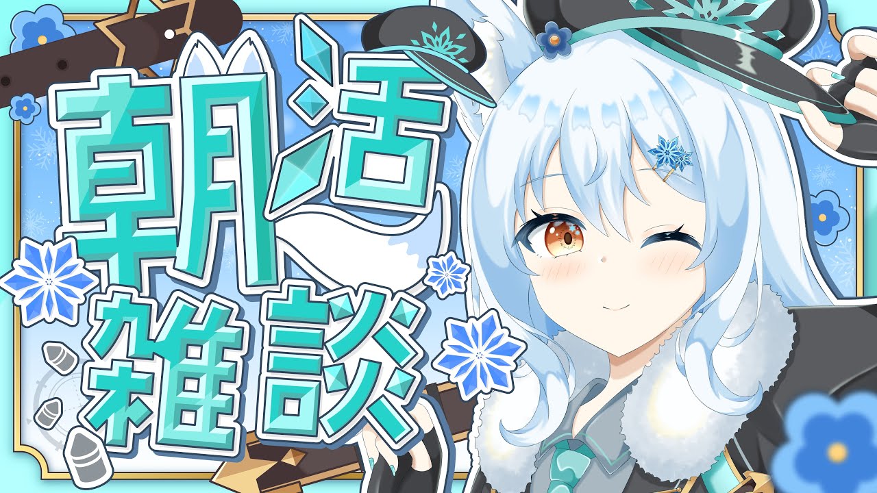 【#朝活/#雑談】おはよう20人耐久‼️  朝のまったり雑談✨【#篠花ゆきの/#新人Vtuber】