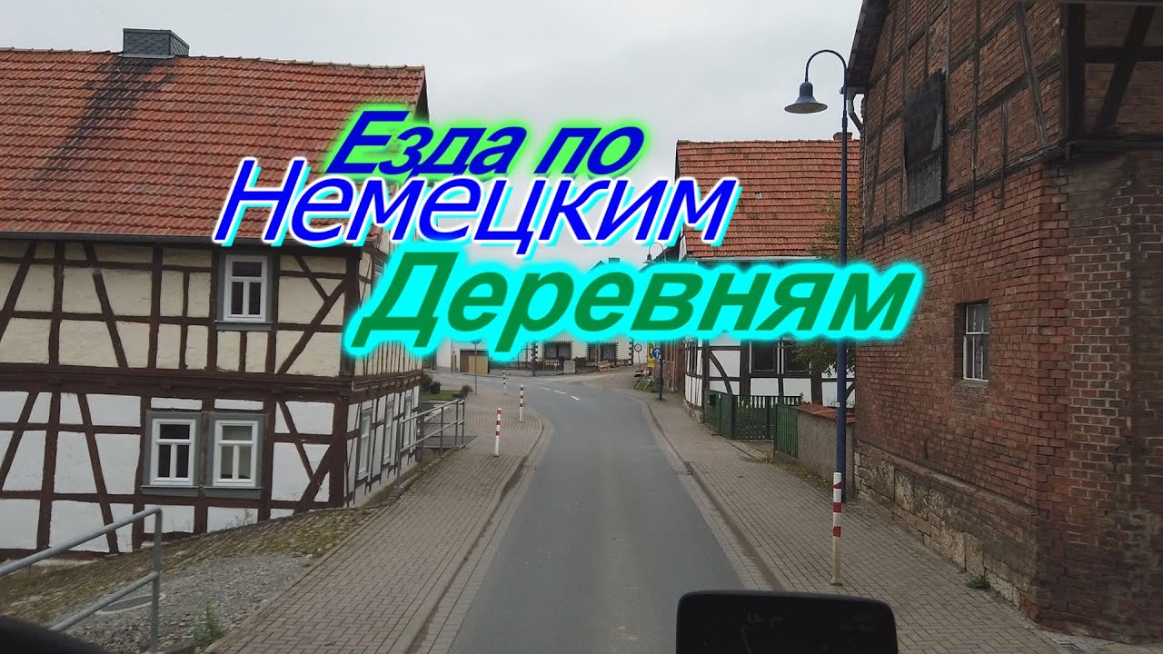 Дальнобой,Германия