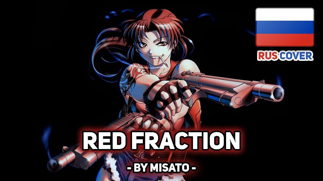 [Black Lagoon на русском] Red Fraction (поет Misato)