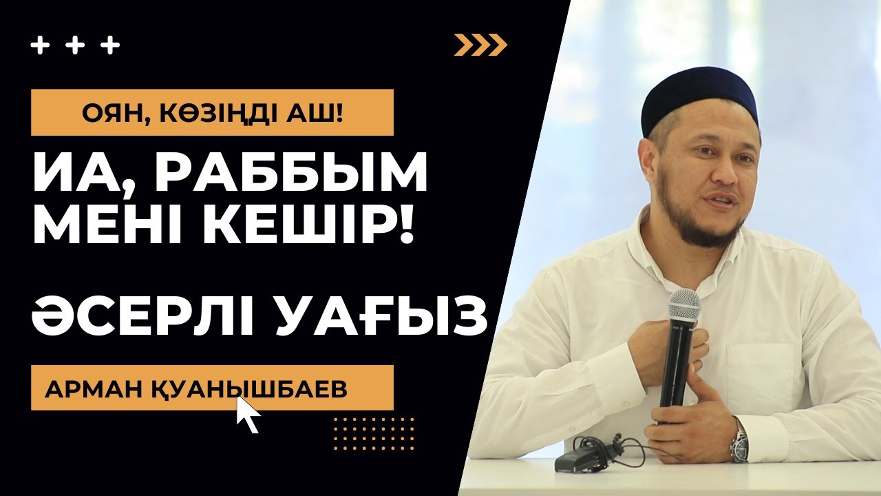 Иа, раббым мені кешір - Арман Куанышбаев | Жаңа уағыз | уағыздар | уағыз | уагыздар