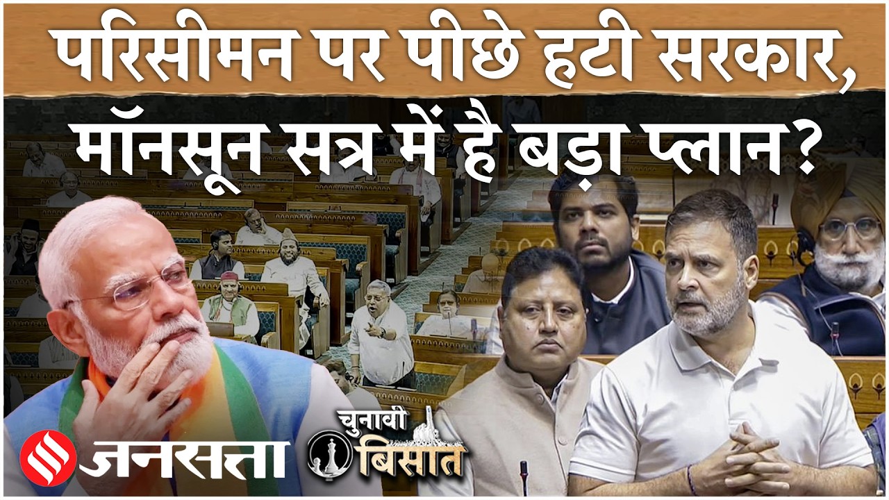 Parliament Monsoon Session 2026 : मानसून सत्र क्यों खास, क्या NDA पास करा पाएगी Delimitation Bill ?