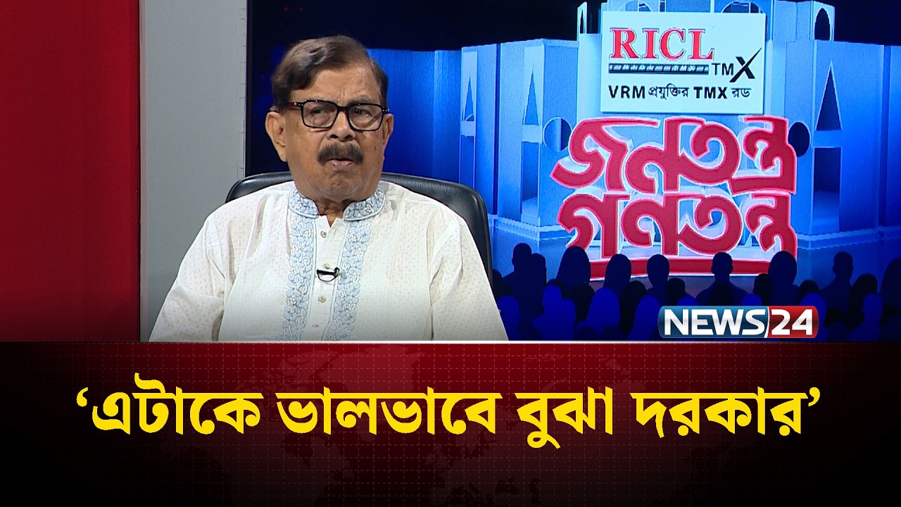‘কথাটার মানে বুঝিনি’ | Mahmudur Rahman Manna | Jonotontro Gonotontro | Talk Show | News24