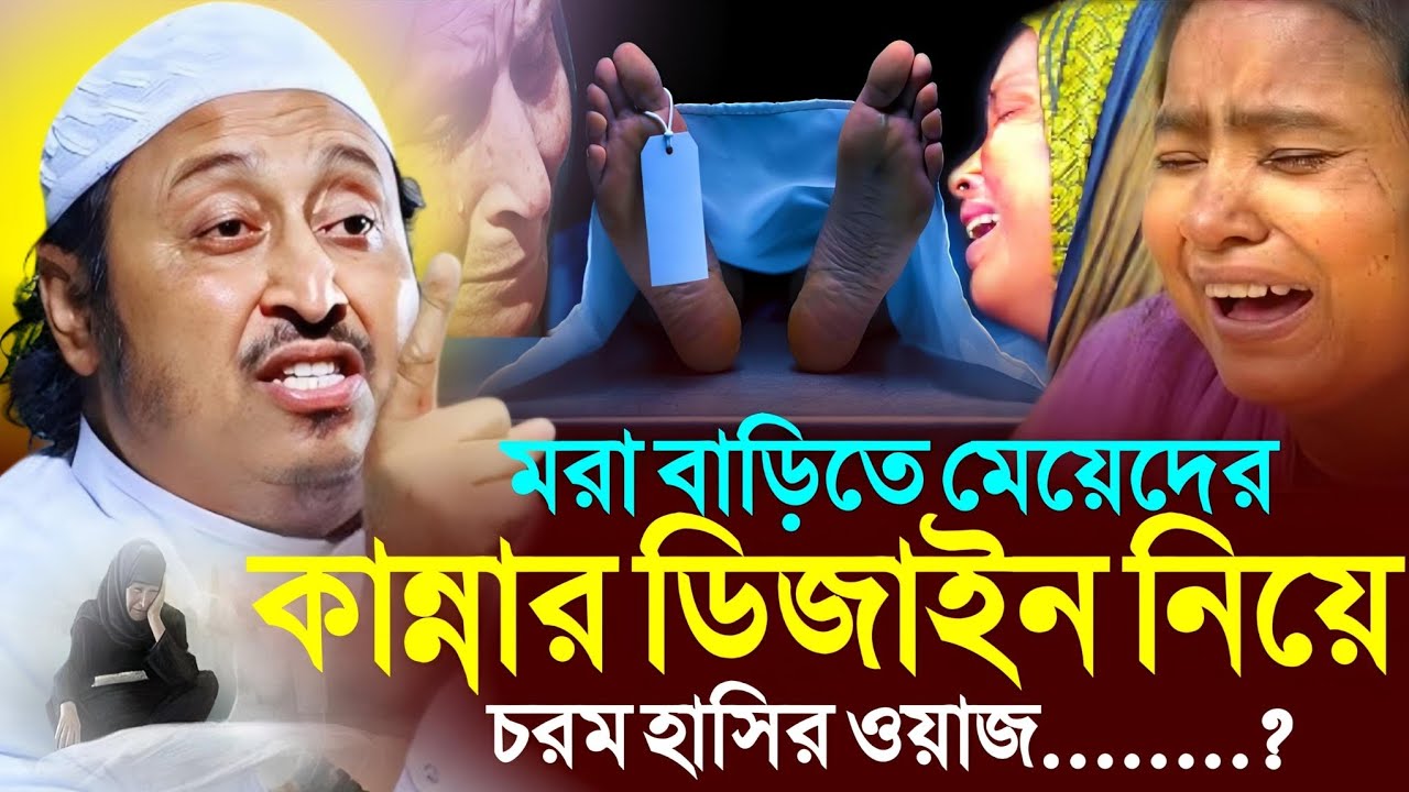 মরা বাড়িতে মেয়েদের কান্নার ডিজাইন...┇Qari Yasin Ali Waz┇Qari Yasin Ali Jalsa┇
