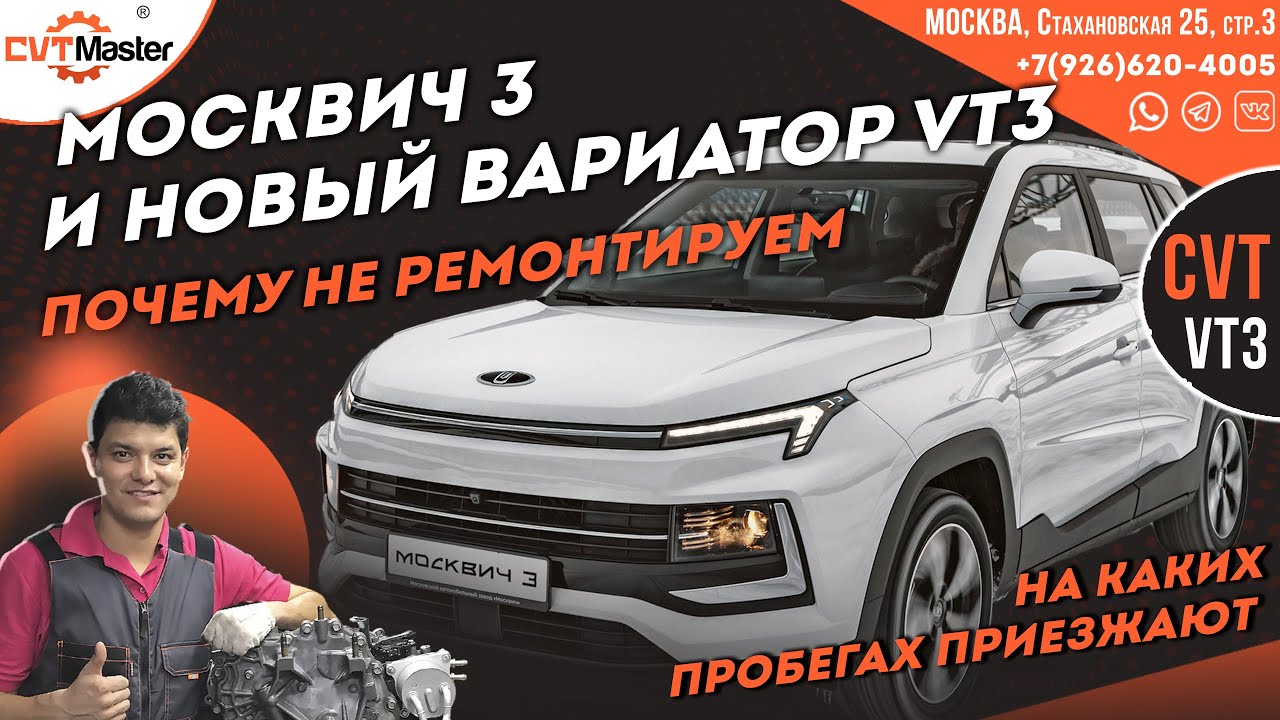 Почему в Москвич 3 в такси ставим только новый вариатор VT3