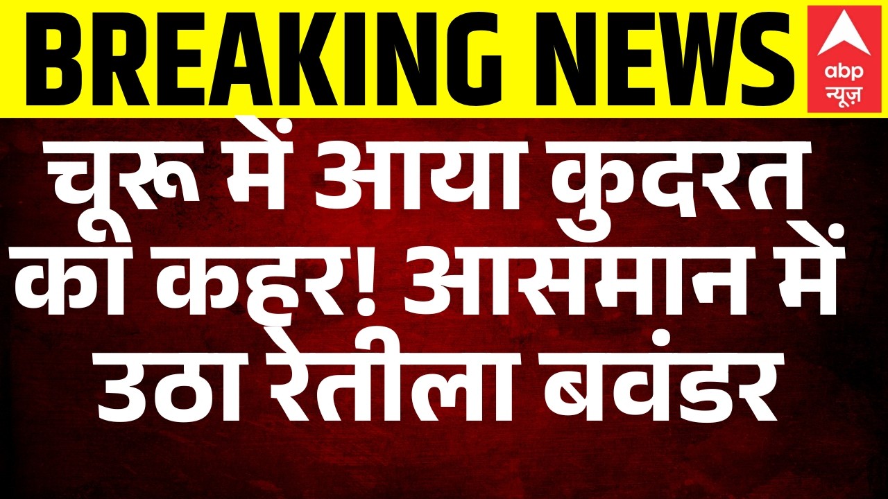 Breaking | Rajasthan Weather Update: बीकानेर-चूरू में दिखा 'मौत का गुबार', दिन में छा गया अंधेरा!