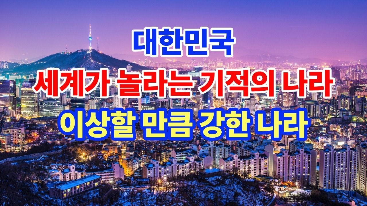 이상할 만큼 강한 나라, “한국은 진짜 이상한 나라다” #대한민국 #한국의기적 #국민성 #기적의나라 #한국역사 #부모세대 #한국현대사 #외국인반응 #세계가본한국 #한국문화