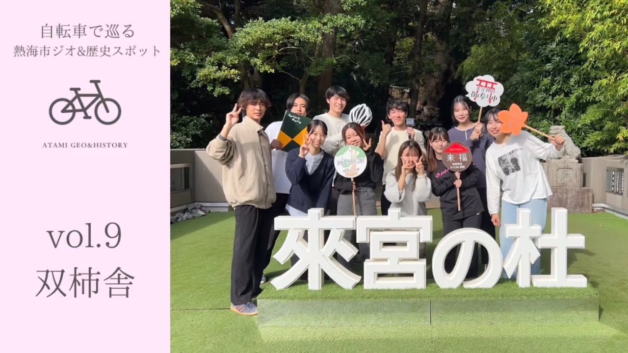 静岡大学×スルガ銀行　共同シティプロモーション「自転車で巡る熱海市ジオ・歴史スポット」#9