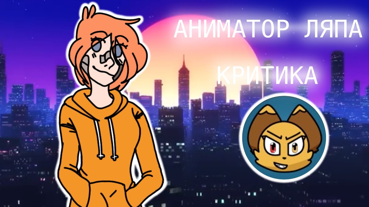 Критика | Аниматор Ляпа | Регресс или прогресс?