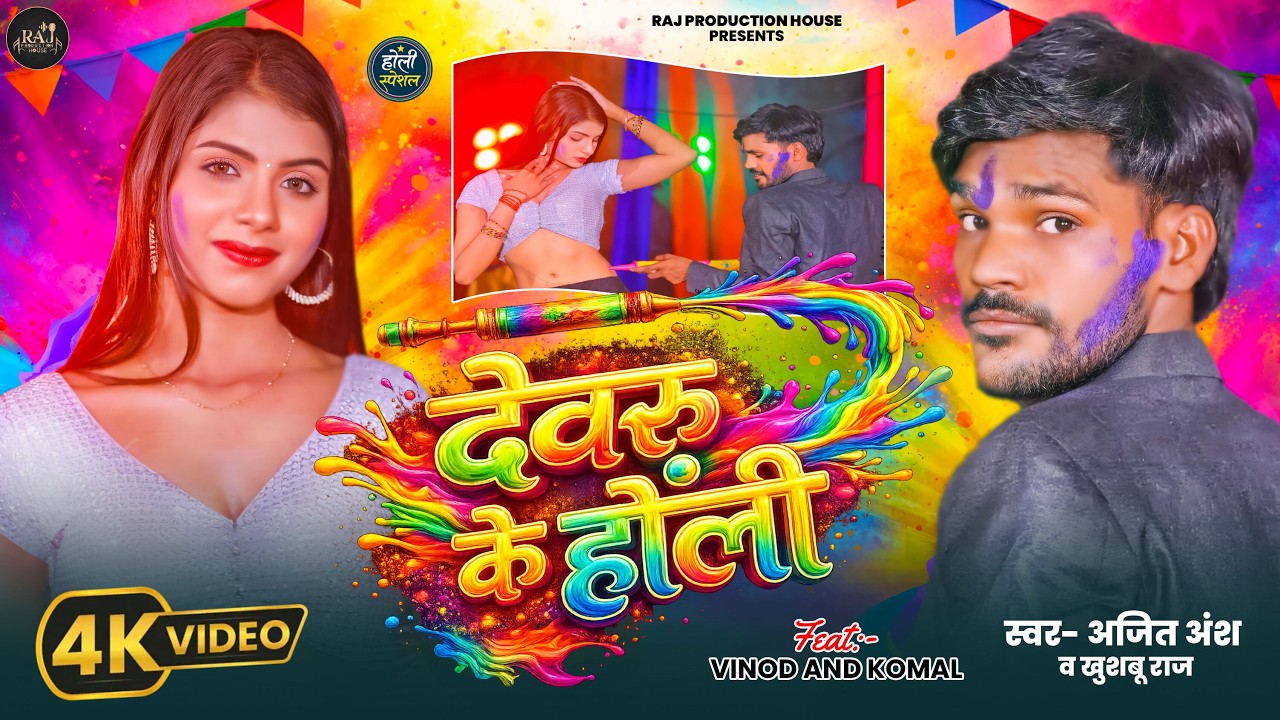 Dewaru Ke Holi | देवरू के होली | Ajit Ansh | Khooshbu Raj | Komal Dubey | Vinod | New #holi song