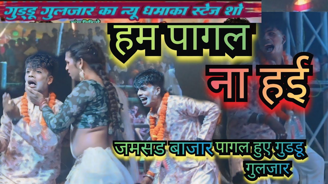 हम संतोष पागल ना है l पागल बनावल बा #viralvideo l #Guddu guljar l Stej Show#गूडडू गुलजार जमसड बाजार