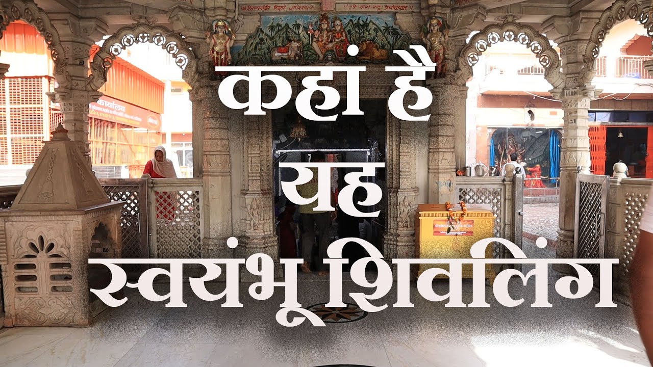 स्वयंभू शिवलिंग की कहानी | कहां है यह स्वयंभू शिवलिंग | Shiv Mandir