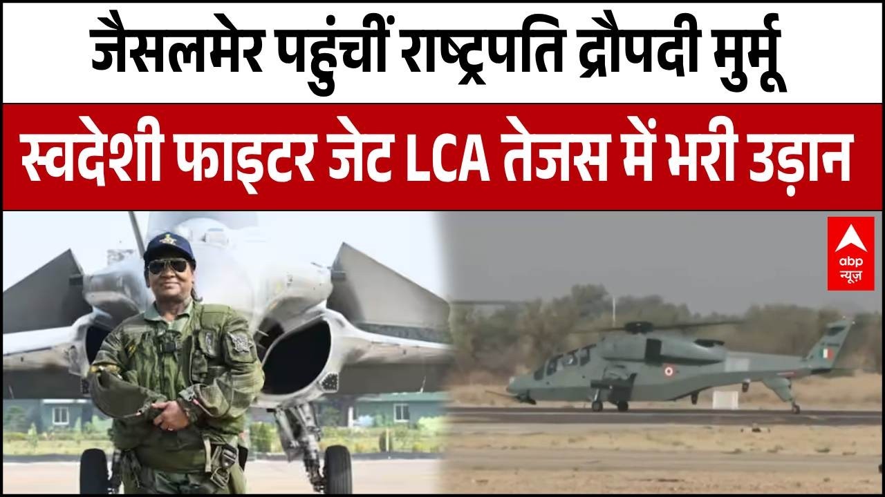 Vayu Shakti 2026: सुखोई, राफेल के बाद राष्ट्रपति Draupadi Murmu फाइटर जेट तेजस में भरी उड़ान