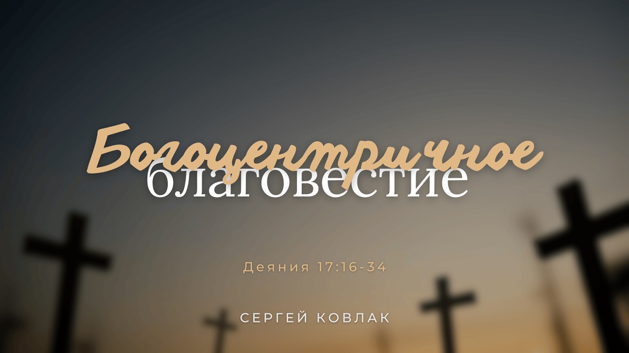 Богоцентричное благовестие | Сергей Ковка | Деяния 17:16-34