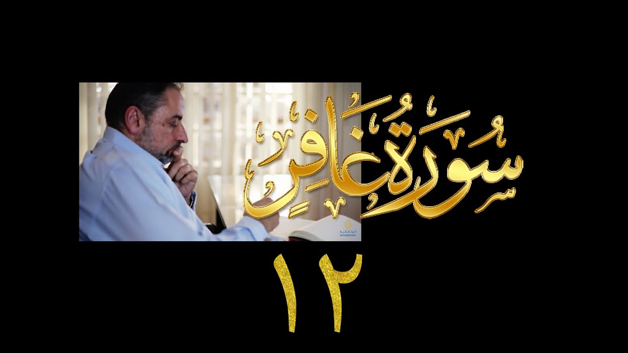 فيديو# ١٤٥ من مقاطع حظر التجول تدبر سورة غافر # ١٢ الآيات:٧٧-٨٥