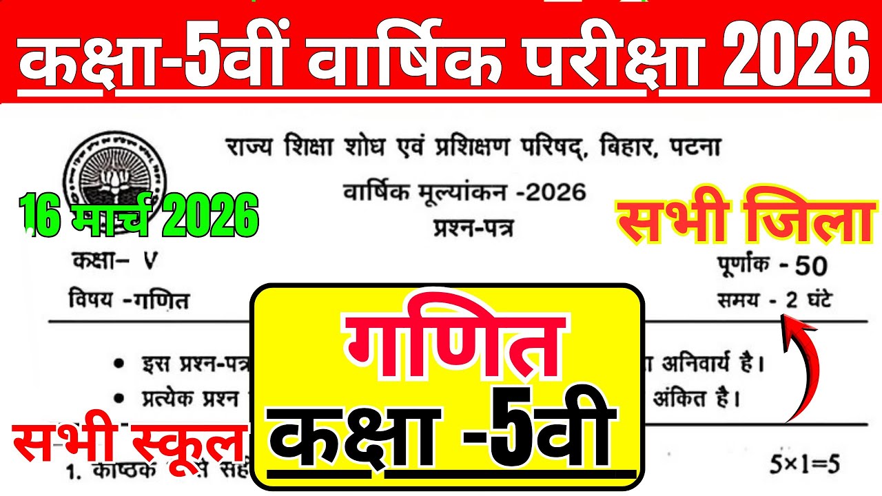 16 March Class 5th Maths Varshik Pariksha Question Paper 2026 | Class 5 Maths original viral paper