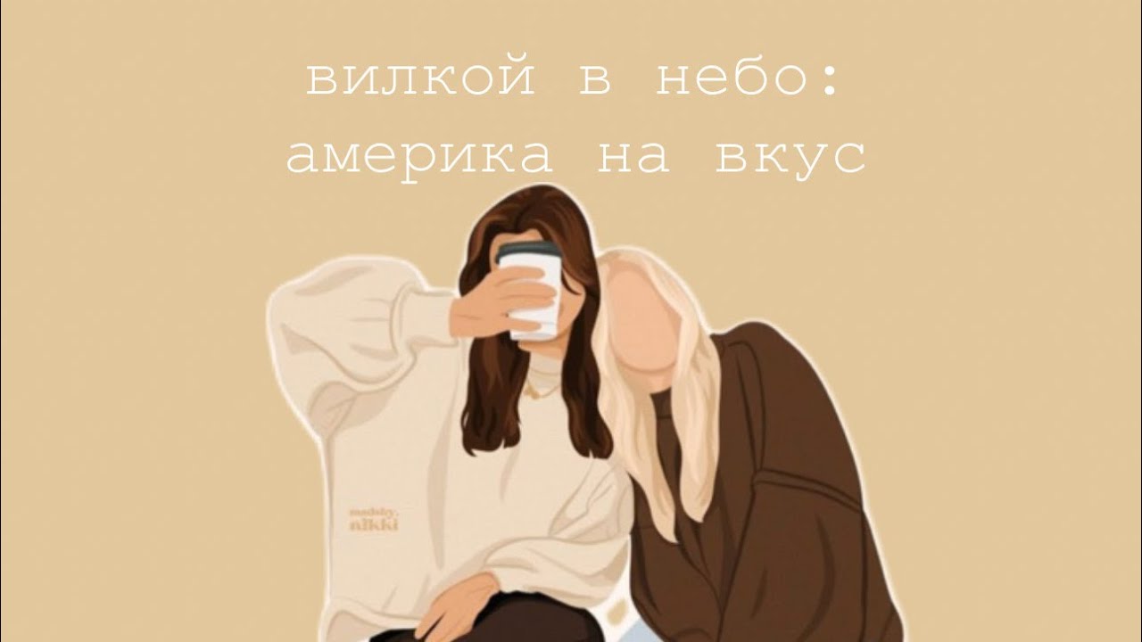 Вилкой в небо. Америка на вкус. Health Nut - любимый салат семейства Кардашьян