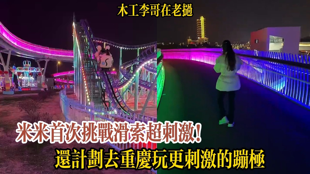 米米首次挑戰滑索超刺激！米米興奮大喊太好玩了，還計劃去重慶玩更刺激的蹦極【木工李哥在老挝】
