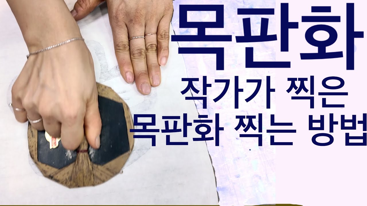 목판화 작가는 판화를 어떻게 찍을까? 판화 찍는 방법.