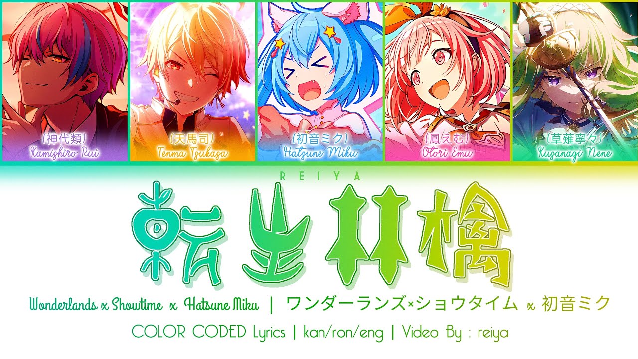 [FULL] 転生林檎 (Reincarnation Apple) ― ワンダーランズ×ショウタイム × 初音ミク | COLOR CODED Lyrics [kan/rom/eng]