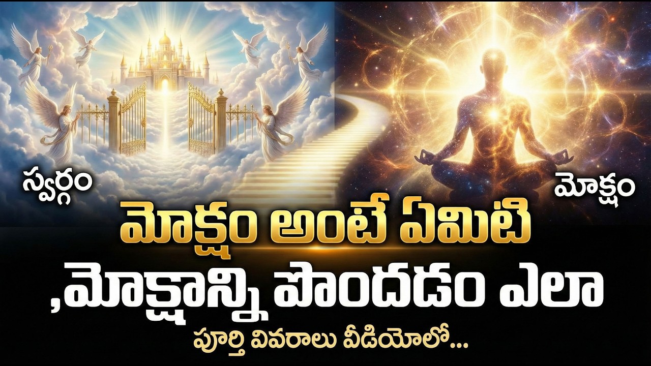 #మోక్షం అంటే ఏమిటి ,మోక్షాన్ని పొందడం ఎలా. స్వర్గం, మోక్షం..#chaganti #devotional #
