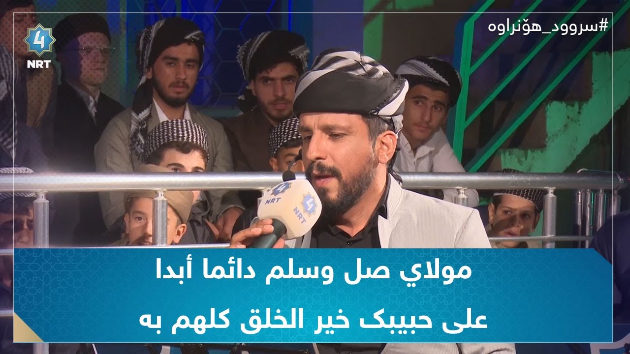 سرودی مولاي صل وسلم دائما أبدا...على حبيبك خير الخلق كلهم بە دەنگی شەهرام مەنصوری