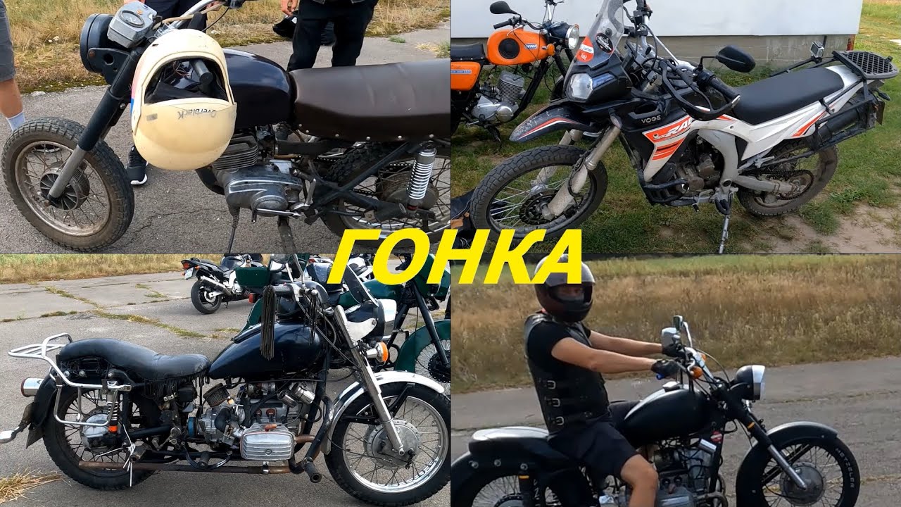 Гонка мотоциклів мінск. Гонка  LONCIN VOGE LX300GY A DS2 PRO проти Дніпрів.