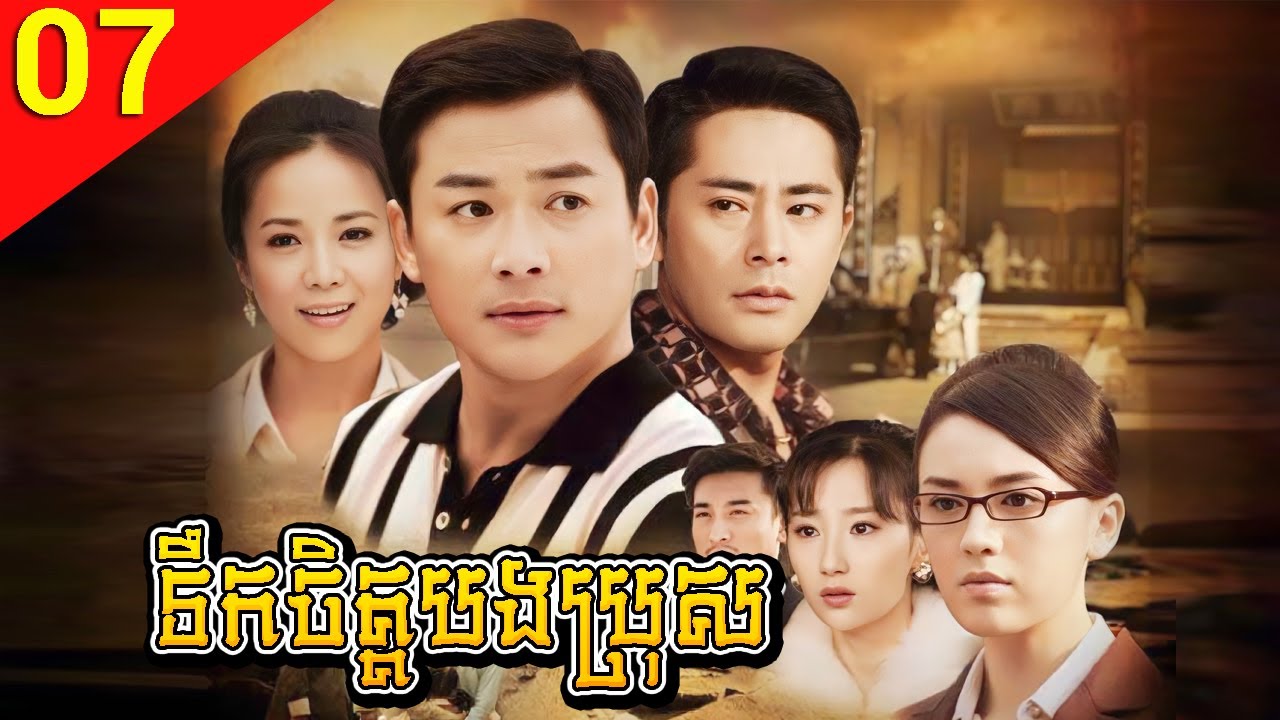 ទឹកចិត្តបងប្រុស ep 07 Family Reunion រឿងចិន រឿងភាគចិន រឿងភាគចិននិយាយខ្មែរ Chinese Drama Full HD