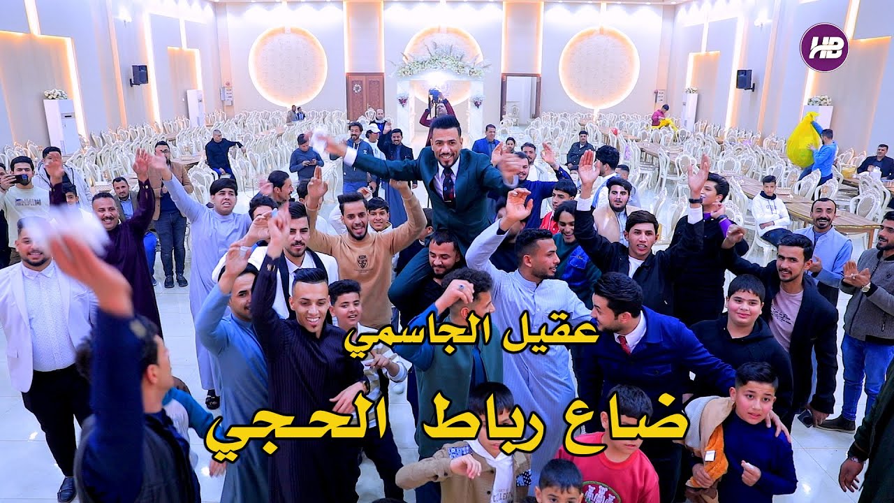 عقيل الجاسمي //ضاع رباط الحجي// معزوفه اعراس //معزوفه رقص تخبل //2025