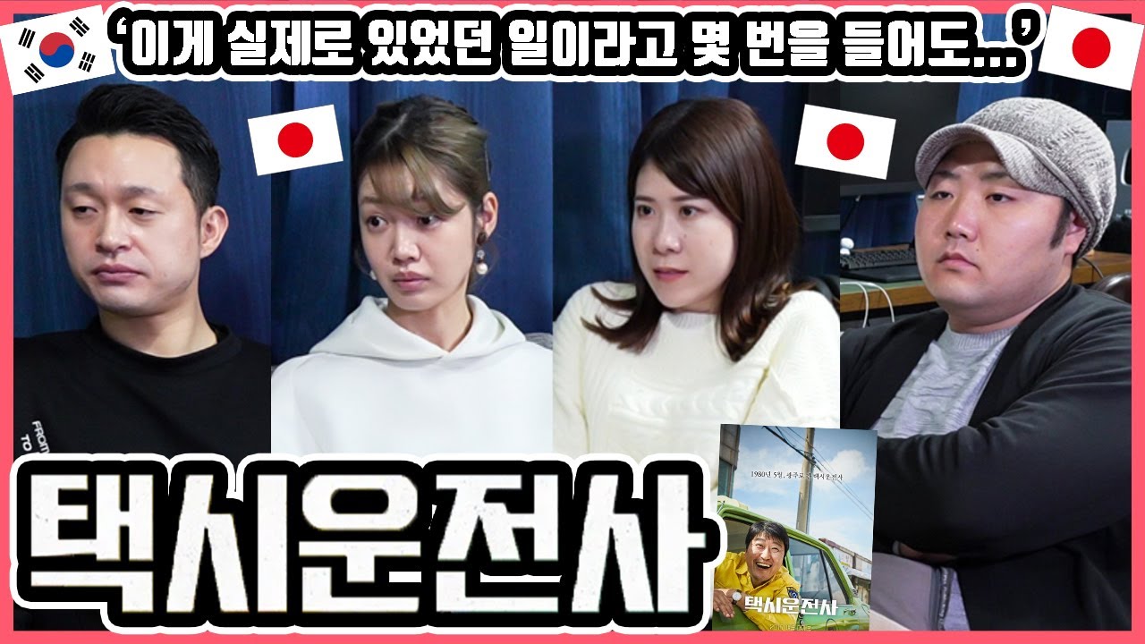 '서울의 봄'을 향한 스텝업?!ㅋ 한국영화 '택시운전사'를 본 일본인 친구들의 감상은?! #한일커플 #한국영화 #택시운전사