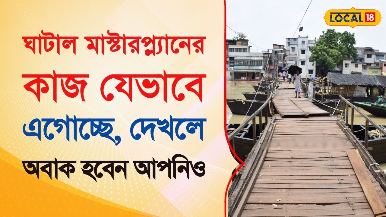 Bangla News | Ghatal Master Plan -র কাজ যেভাবে এগোচ্ছে, দেখলে অবাক হবেন আপনিও  |   #local18