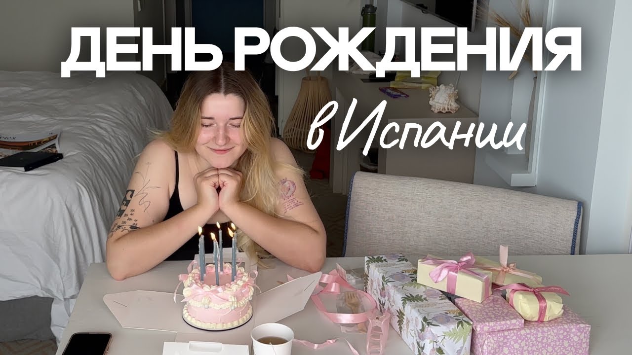 7. ДЕНЬ РОЖДЕНИЯ ВАРИ | ИСПАНИЯ | ВЛВ