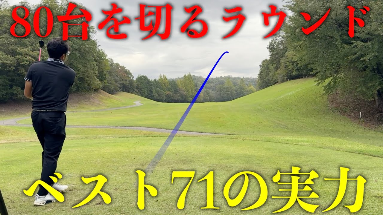 80台を切るゴルファーが打つ前に考えていることは？