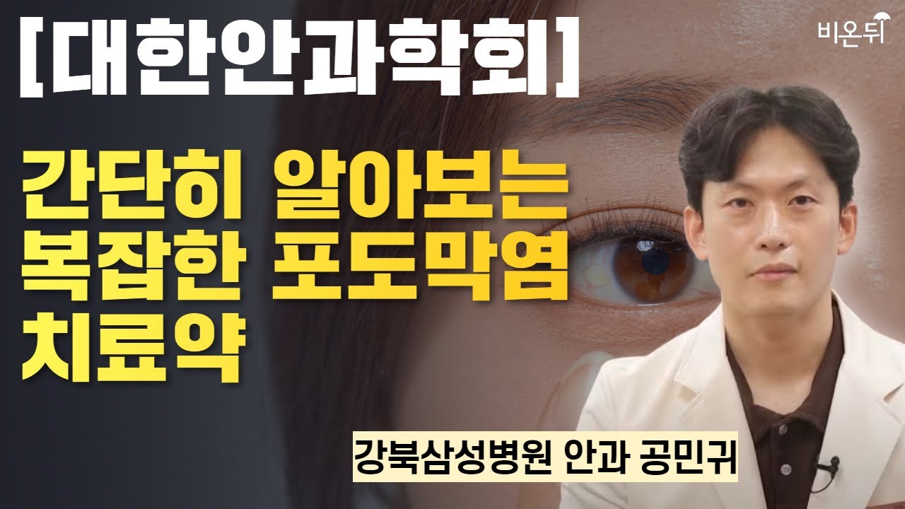 [대한안과학회] 간단히 알아보는 복잡한 포도막염 치료약 / 강북삼성병원 안과 공민귀