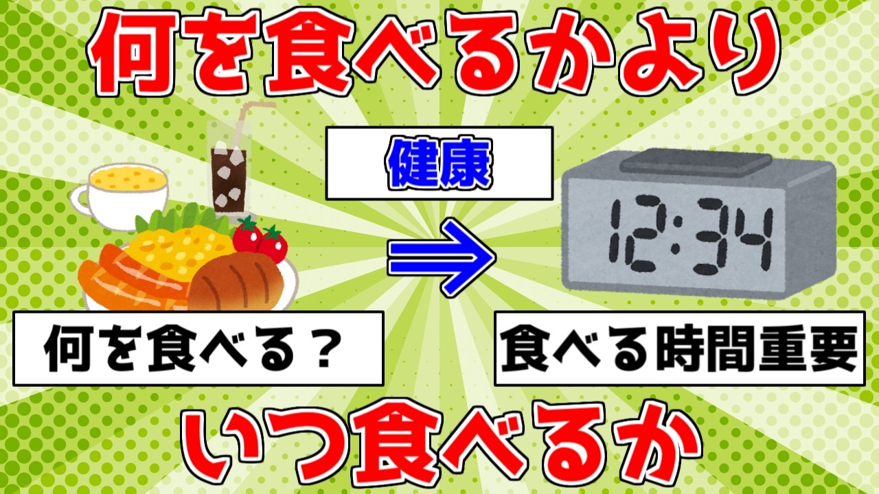 【健康】食べる時間！何を食べるかより、いつ食べるか【ゆっくり解説】