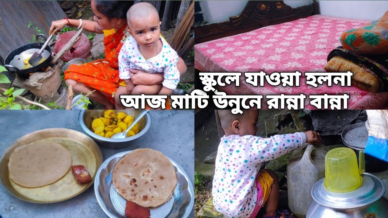আজও গ্যাস দিয়ে গেলোনা তাই উনুনে রান্না করতে হল, আজ মিষ্টিকে নিয়ে স্কুলে যাওয়া হলনা শুধু এই কারনে