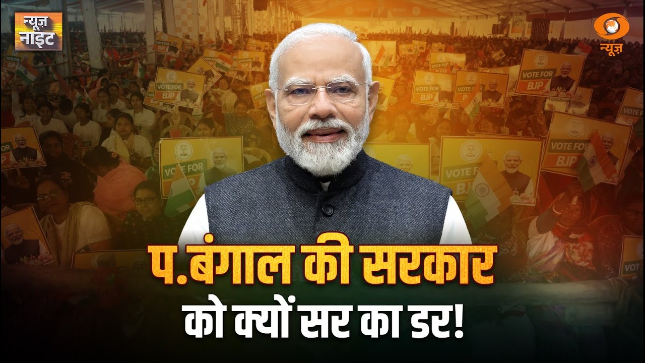 Live News Night: प. बंगाल की सरकार को क्यों SIR का डर! | West Bengal Politics | SIR | PM Modi
