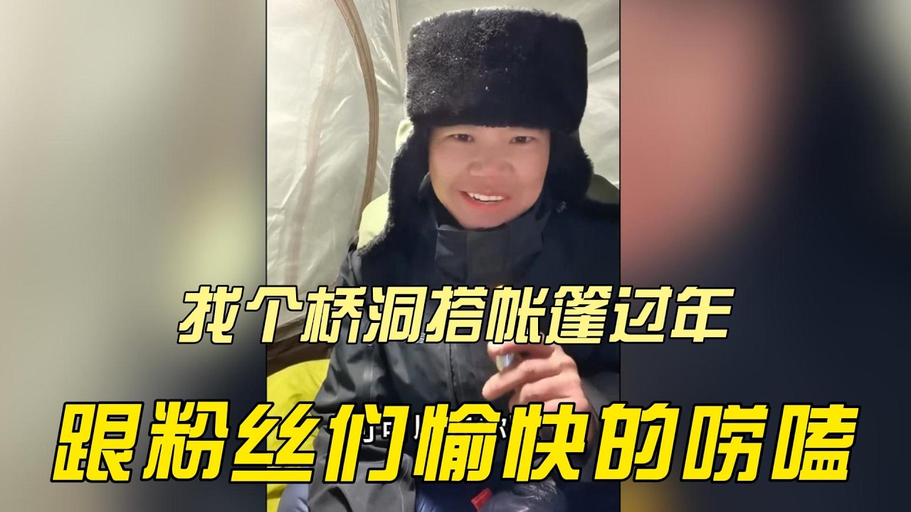EP139：《田七浪迹天涯唠嗑》骑行东北，找个桥洞搭帐篷过年，跟粉丝们愉快的唠嗑