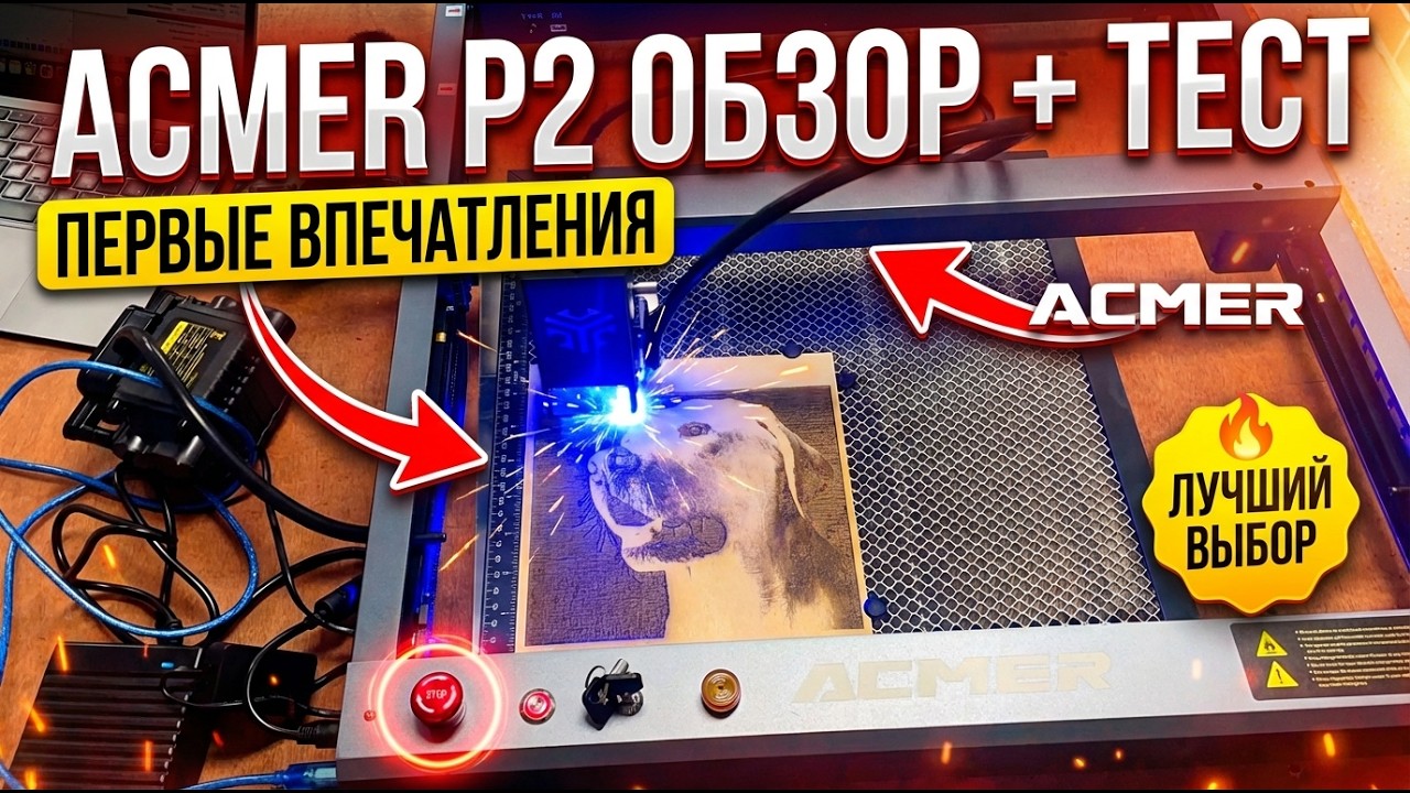 Лазерный станок ACMER P2 обзор и первые впечатления
