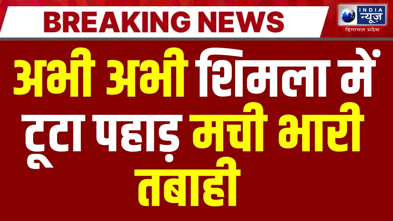 Shimla Landslide: शिमला में पहाड़ बना मौत का जाल!  लैंडस्लाइड से थर्राया हिमाचल |