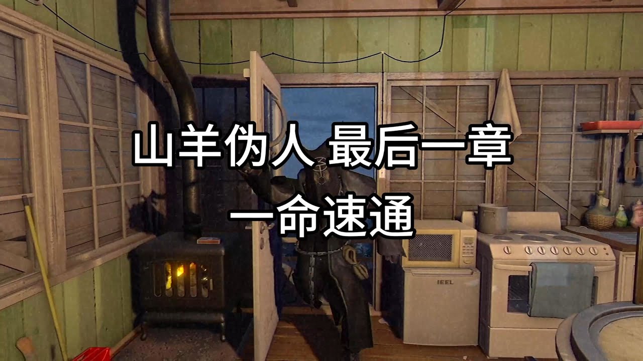 【溯源之惧 最后一章 一命速通】来了宝贝 山羊伪人 速通