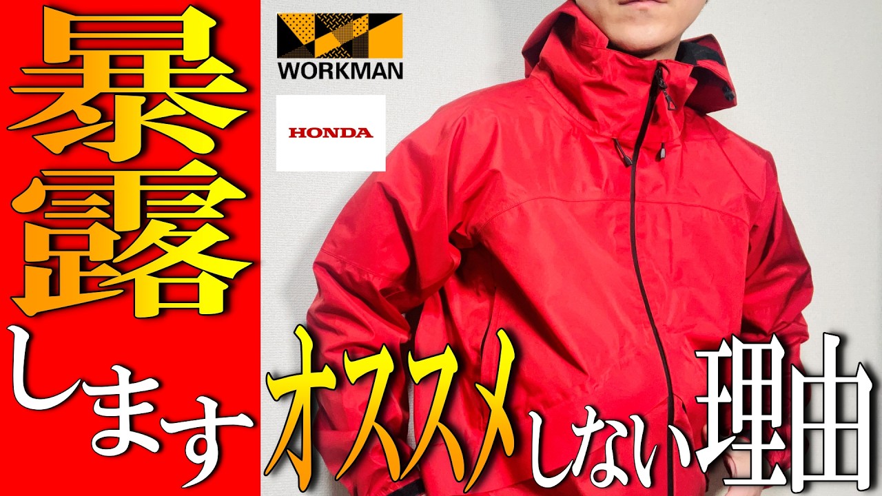 【ワークマンxホンダ】本音暴露！「オススメしない」INAREMプレミアムレインジャケットライダース【レインウェア】